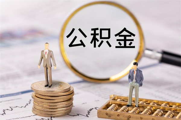 海拉尔公积金怎么提取（2021公积金提取流程）