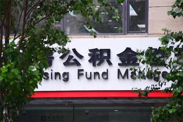 海拉尔换工作公积金断交有什么影响（换工作住房公积金断交有什么影响）