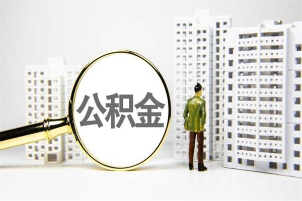 海拉尔离职后能立刻取公积金吗（离职可以立马提取公积金吗）
