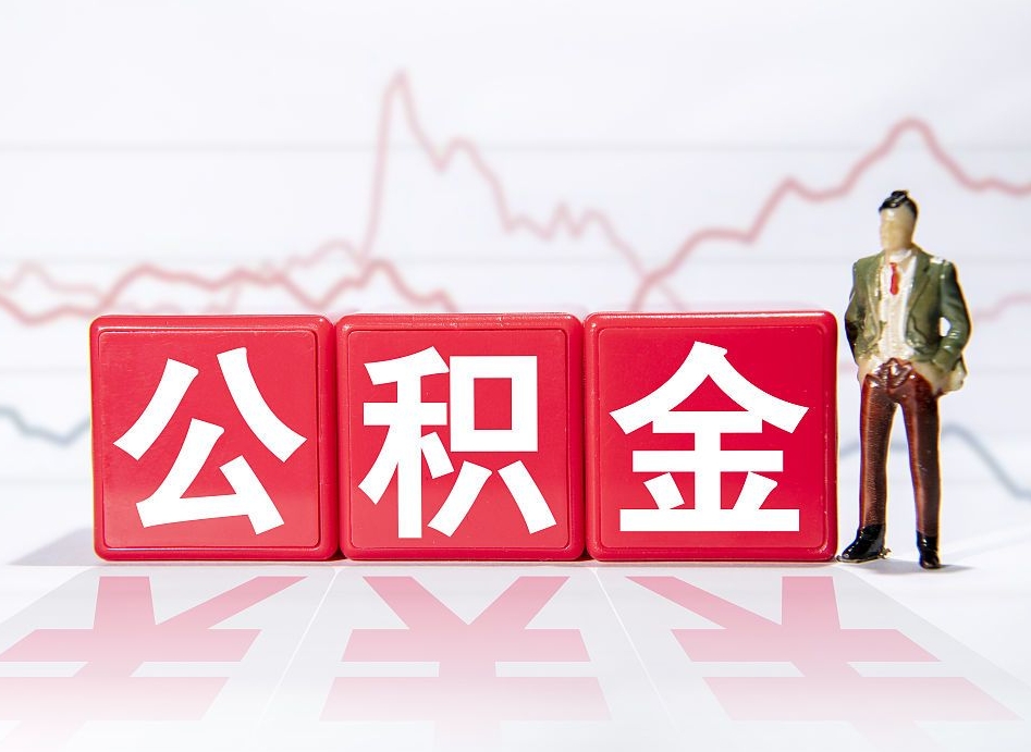 海拉尔跨省换工作了公积金怎么办（跨省换工作公积金取还是不取好）