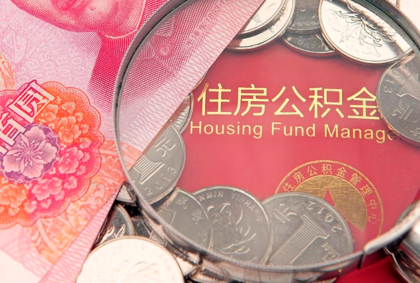海拉尔失业提取公积金怎么办理（失业 提取住房公积金）